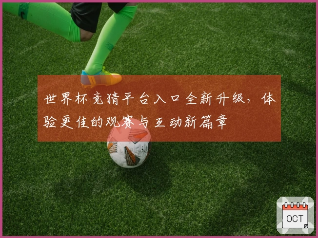 世界杯竞猜平台入口全新升级，体验更佳的观赛与互动新篇章